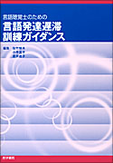 言語発達遅滞訓練ガイダンス