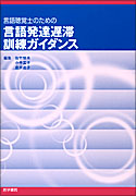 言語発達遅滞訓練ガイダンス