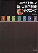 新 大腸内視鏡テクニック