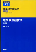 理学療法研究法　第2版
