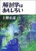 解剖学はおもしろい