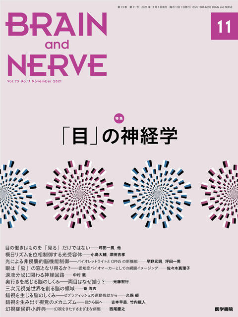 BRAIN and NERVE　Vol.73 No.11 2021年11月号