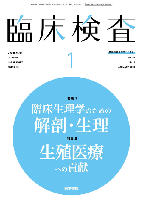 臨床検査 Vol.67 No.1