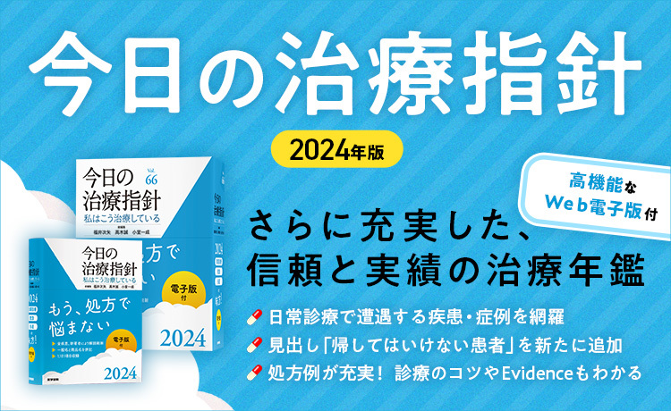 今日の治療指針 2024年版［デスク判］ | 書籍詳細 | 書籍 | 医学書院