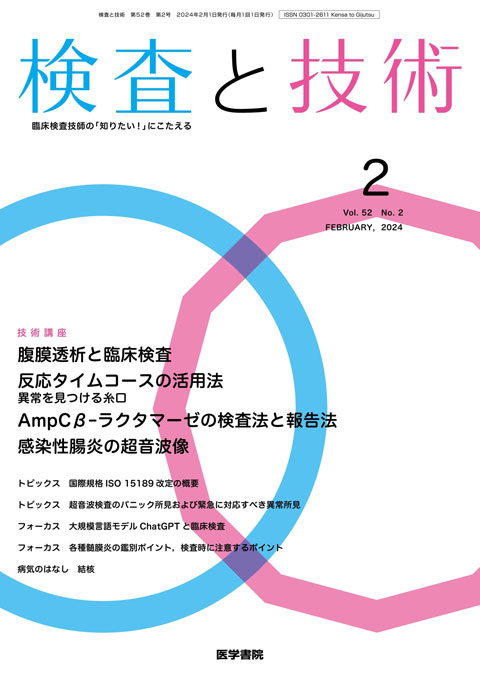 検査と技術 Vol.52 No.2