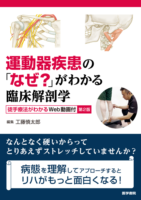 運動器疾患の「なぜ？」がわかる臨床解剖学　第2版