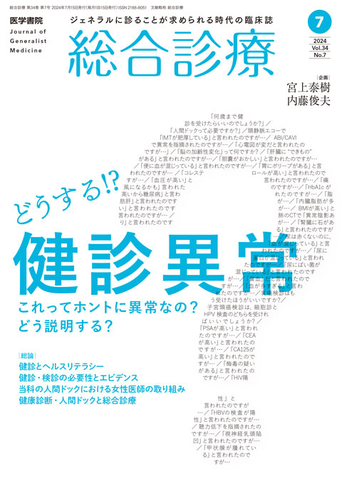 総合診療 Vol.34 No.7
