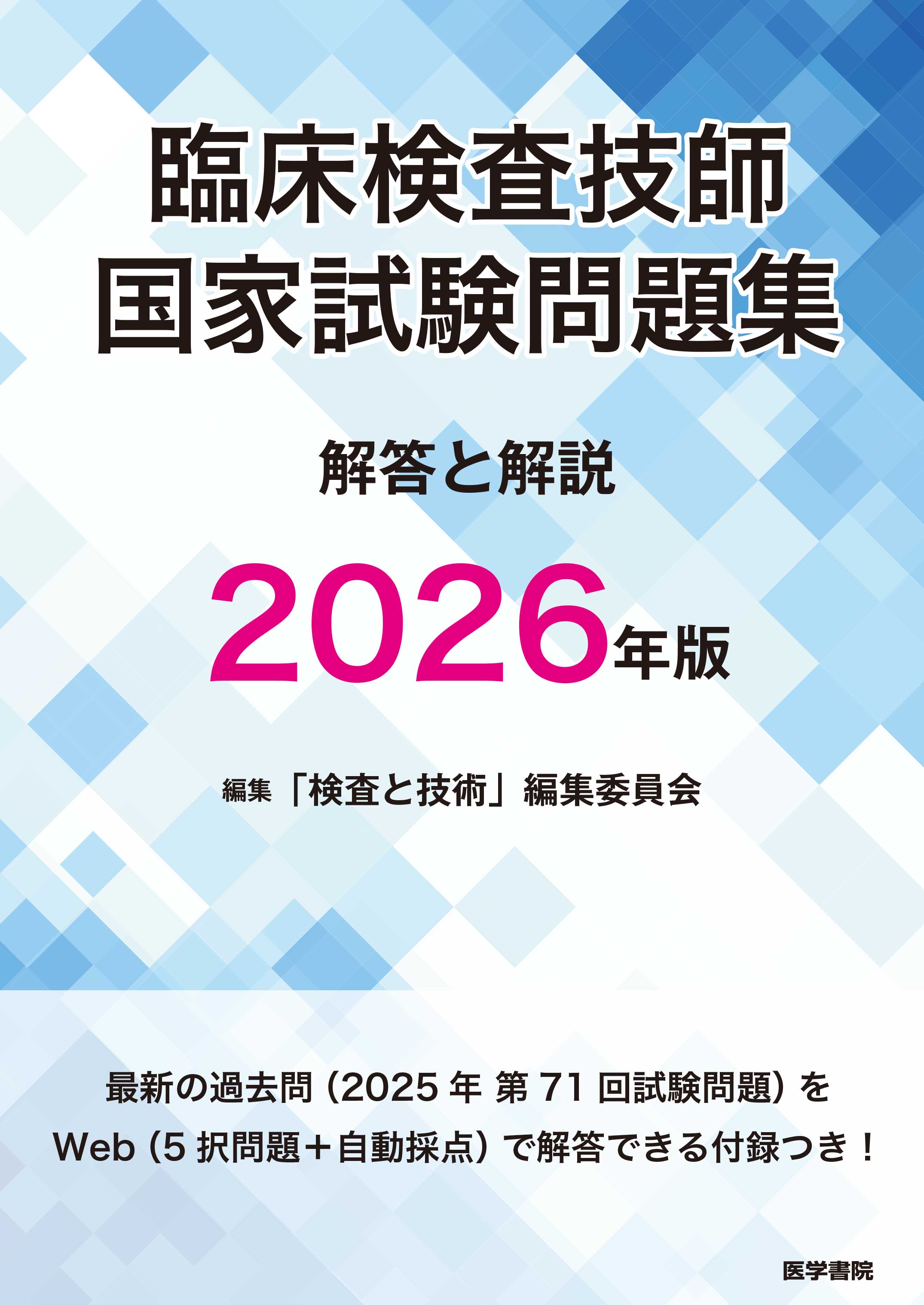 臨床検査技師国家試験問題集 解答と解説 2026年版　