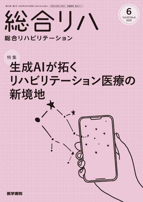 総合リハビリテーション Vol.53 No.6