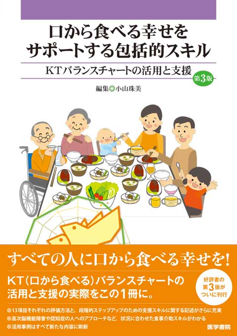 口から食べる幸せをサポートする包括的スキル　第3版