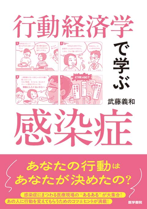 行動経済学で学ぶ感染症　