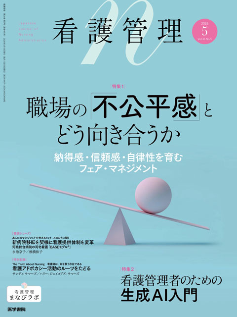 看護管理 Vol.36 No.5