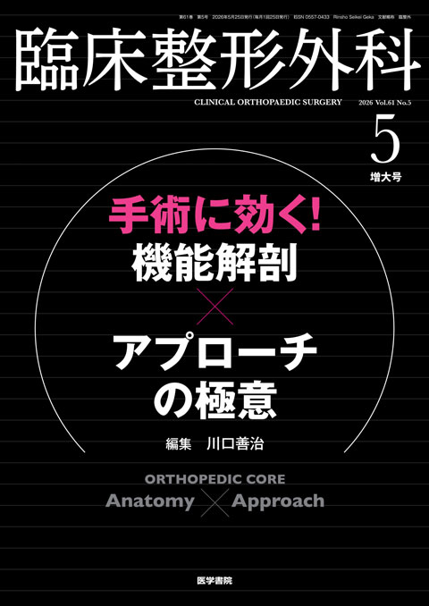 臨床整形外科 Vol.61 No.5（増大号）