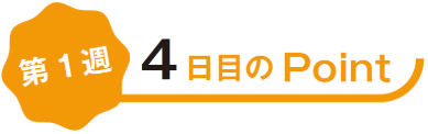 03_4日目のPoint.png