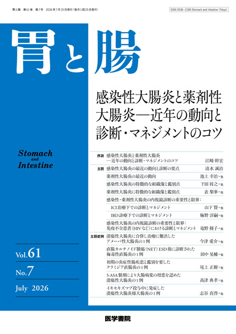 胃と腸 Vol.61 No.7