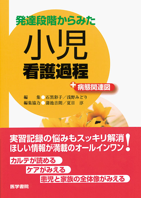 小児看護過程＋病態関連図