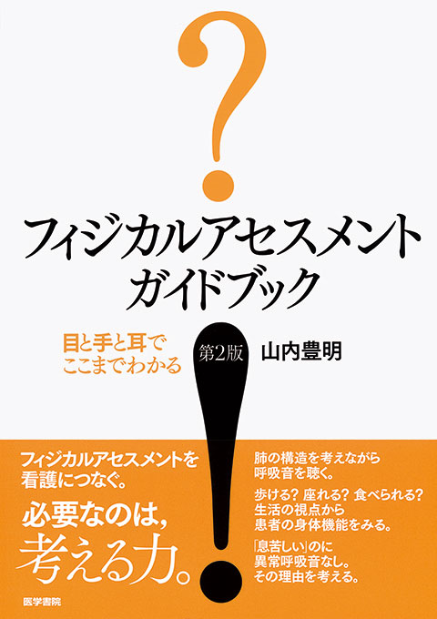 フィジカルアセスメント ガイドブック 第2版 | 書籍詳細 | 書籍 | 医学書院