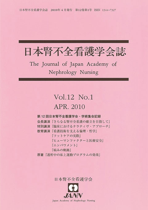 日本腎不全看護学会誌　第12巻　第1号