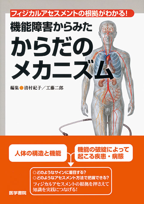 機能障害からみた からだのメカニズム 書籍詳細 書籍 医学書院