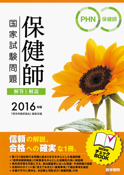 2016年版　保健師国家試験問題　解答と解説