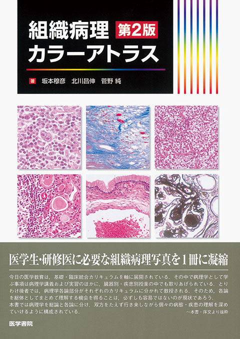 組織病理カラーアトラス　第2版