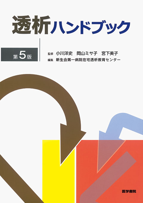 透析関係の参考書