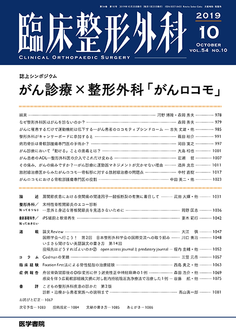 臨床整形外科 Vol.54 No.10