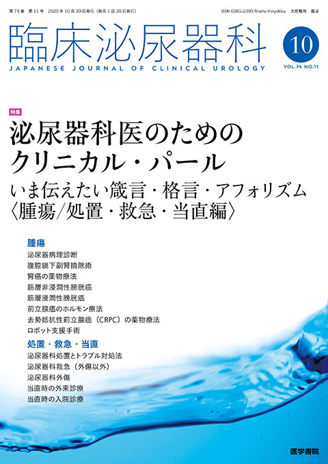 臨床泌尿器科 Vol.74 No.11