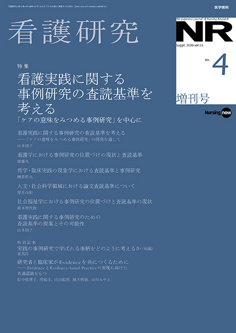 看護研究 Vol.53 No.4（増刊号）