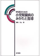 学校医のための小児腎臓病のみかたと指導