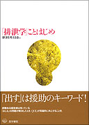 「排泄学」ことはじめ