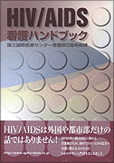 HIV/AIDS看護ハンドブック