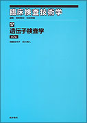 遺伝子検査学　第2版