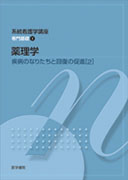 薬理学　第11版