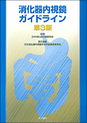 消化器内視鏡ガイドライン　第3版