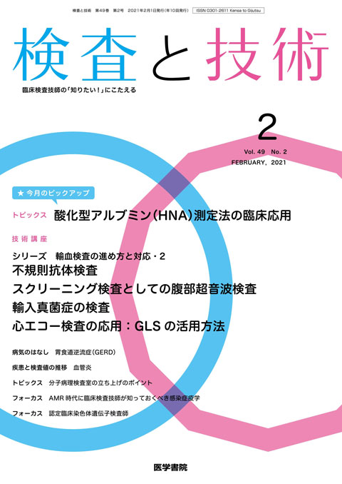 検査と技術 Vol.49 No.2