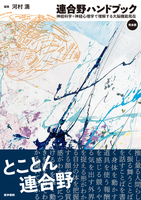 連合野ハンドブック　完全版 神経科学×神経心理学で理解する大脳機能局在