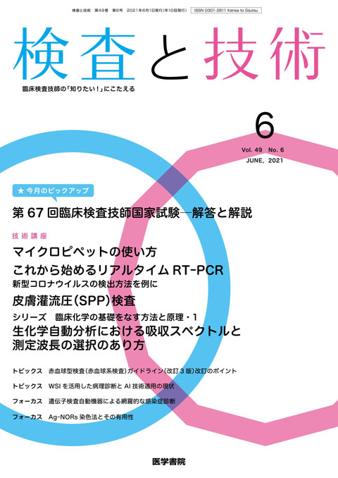 検査と技術 Vol.49 No.6