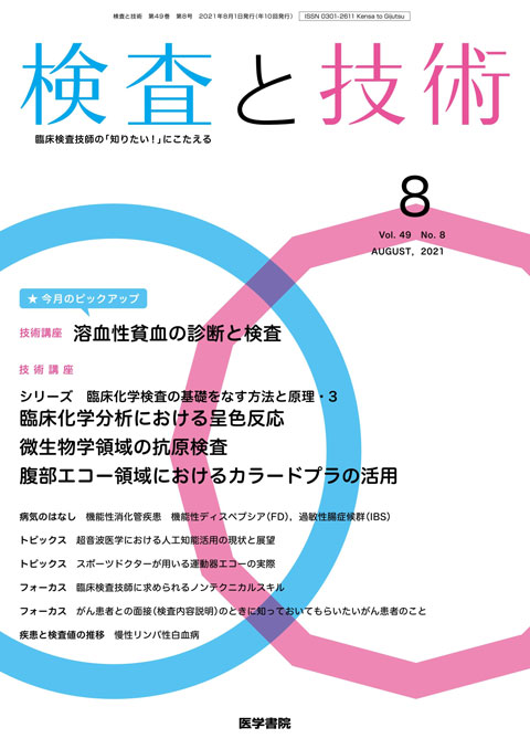 検査と技術 Vol.49 No.8