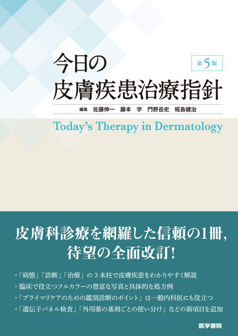 今日の皮膚疾患治療指針 第5版 | 書籍詳細 | 書籍 | 医学書院