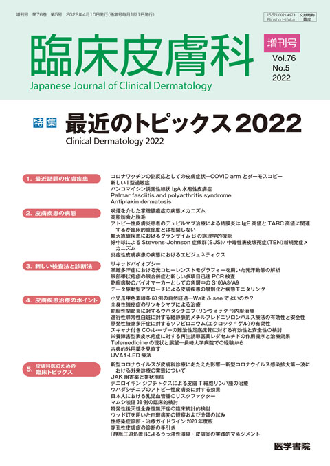 臨床皮膚科 Vol.76 No.5（増刊号）