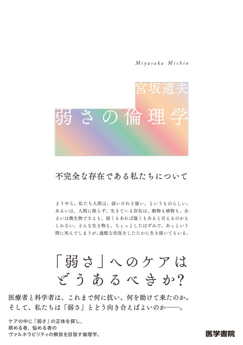 弱さの倫理学 不完全な存在である私たちについて