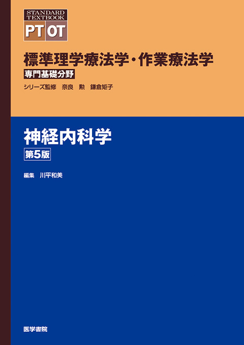 神経内科学 第5版 | 書籍詳細 | 書籍 | 医学書院