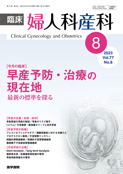 臨床婦人科産科 Vol.77 No.8