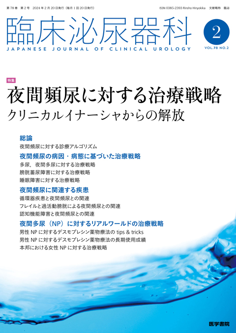 臨床泌尿器科 Vol.78 No.2