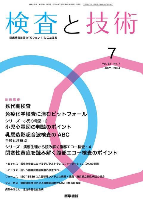 検査と技術 Vol.52 No.7