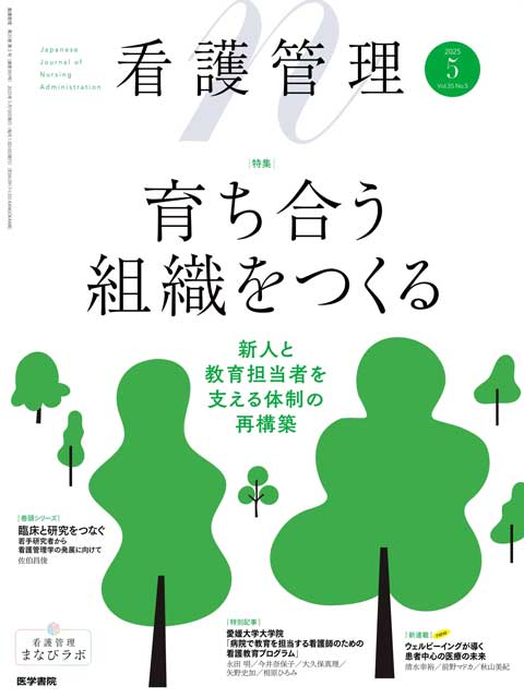 看護管理 Vol.35 No.5