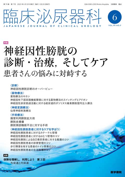 臨床泌尿器科 Vol.79 No.7