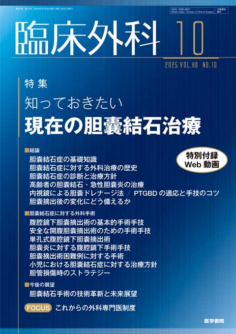 臨床外科 Vol.80 No.10