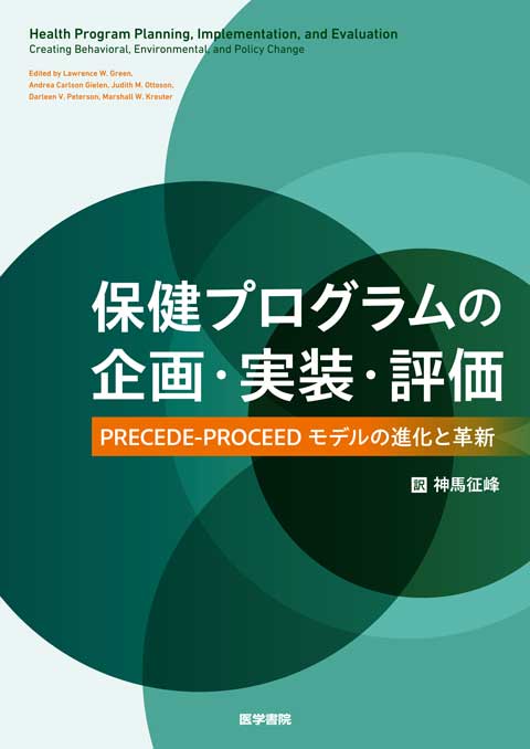 保健プログラムの企画・実装・評価　
